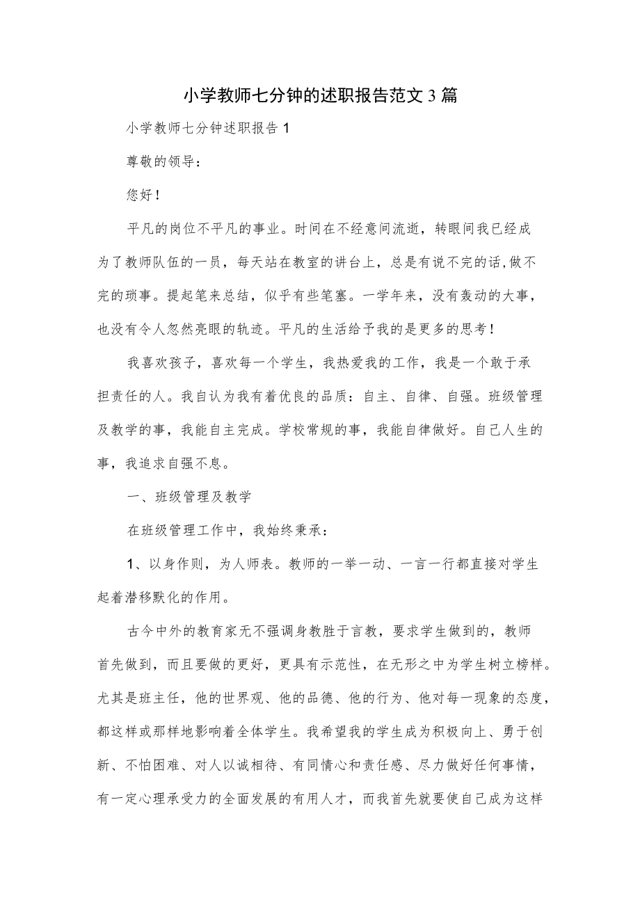 3篇小学教师七分钟的述职报告范文.docx_第1页