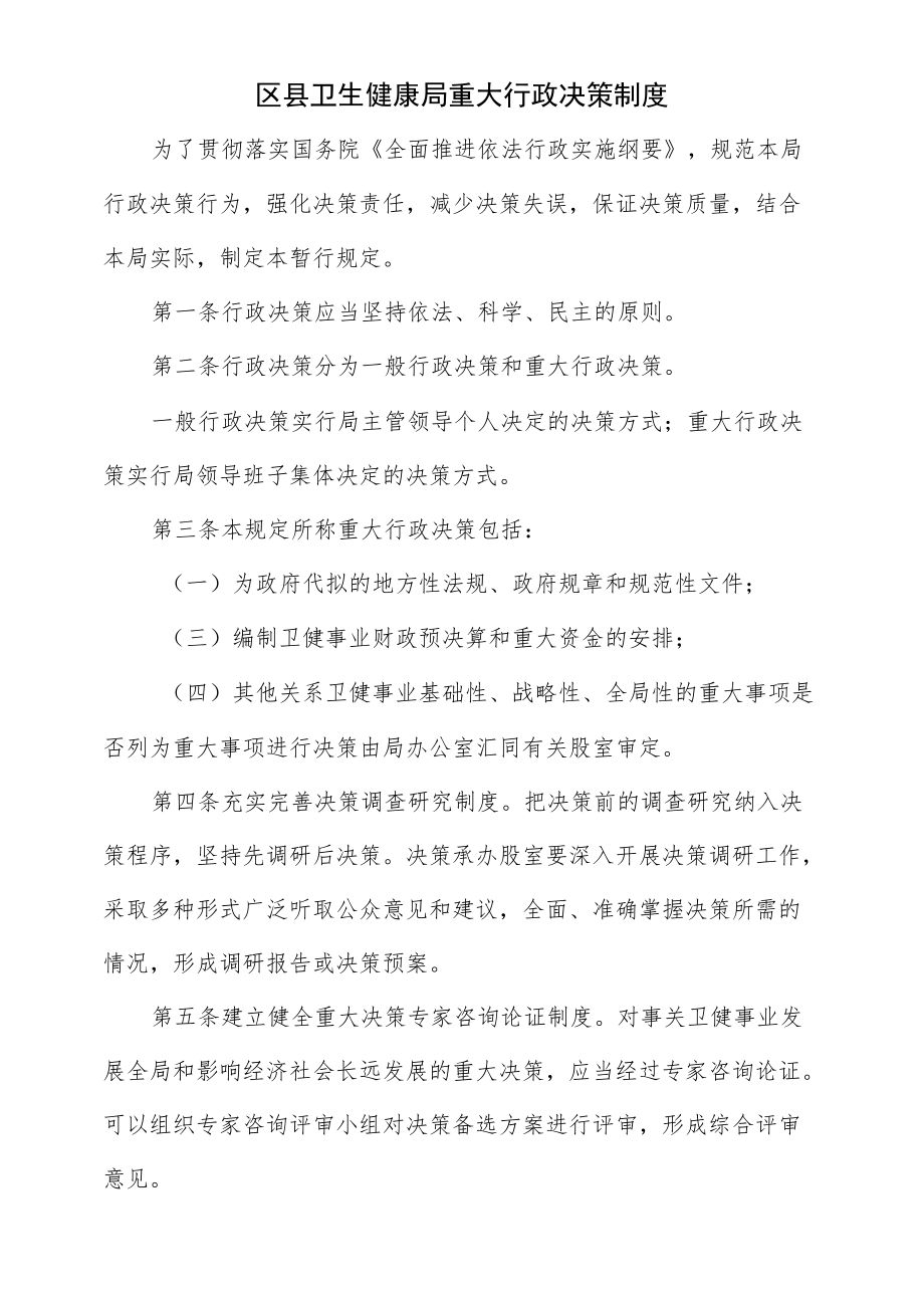 区县卫生健康局重大行政决策制度（三页）.docx_第1页