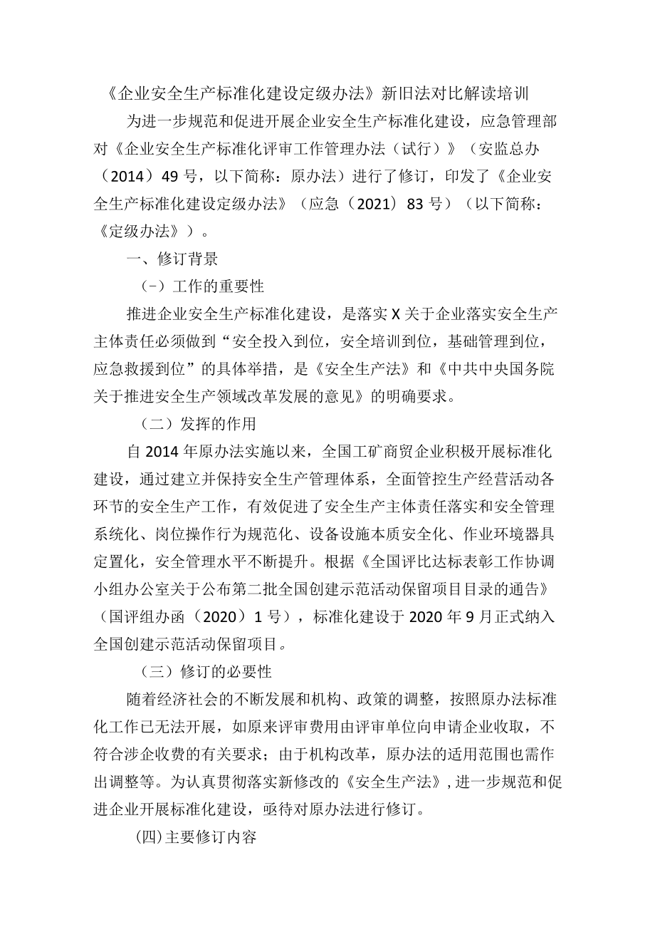 《企业安全生产标准化建设定级办法》新旧法对比解读培训.docx_第1页