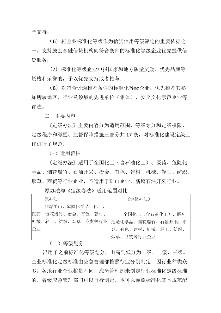 《企业安全生产标准化建设定级办法》新旧法对比解读培训.docx_第3页