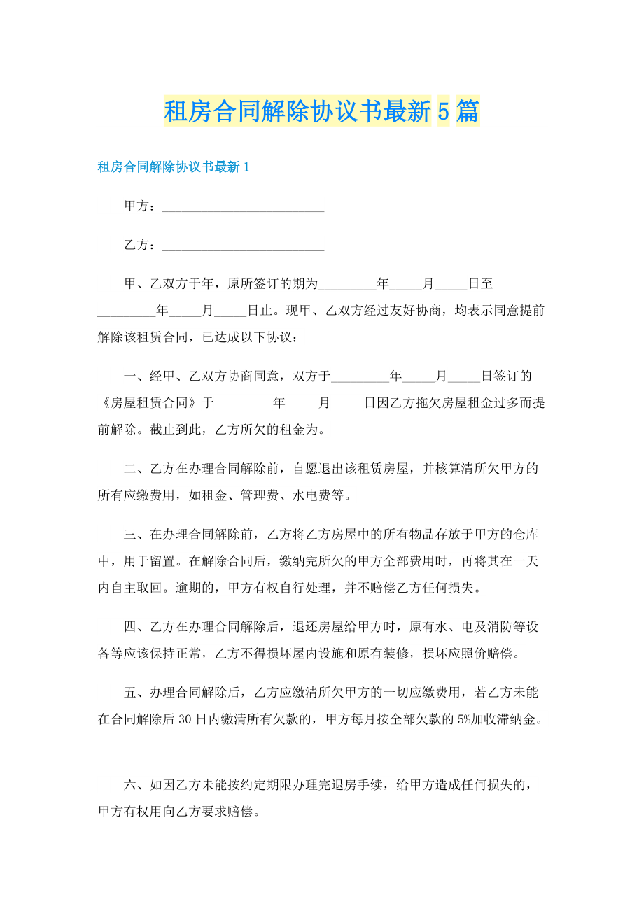 租房合同解除协议书最新5篇.doc_第1页