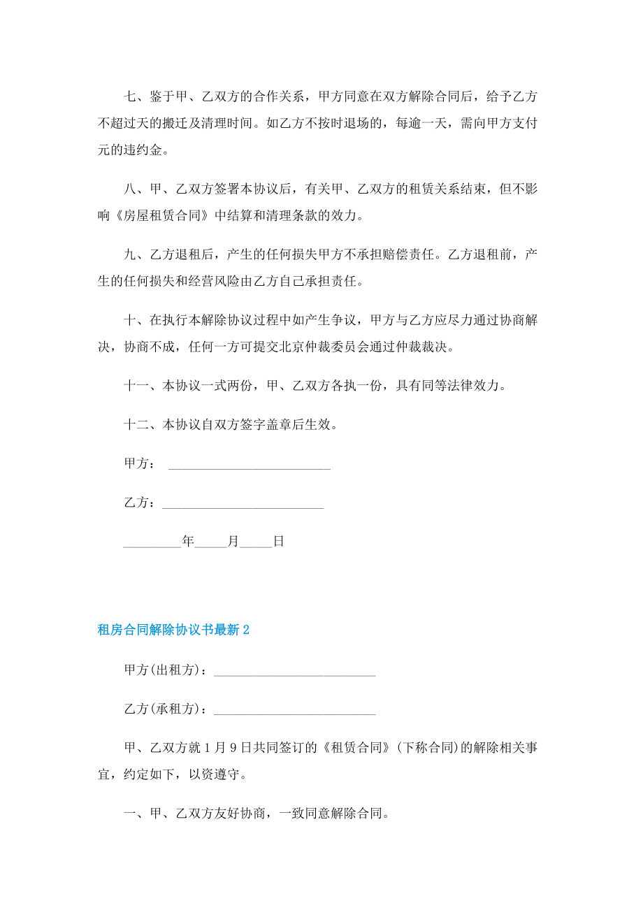 租房合同解除协议书最新5篇.doc_第2页