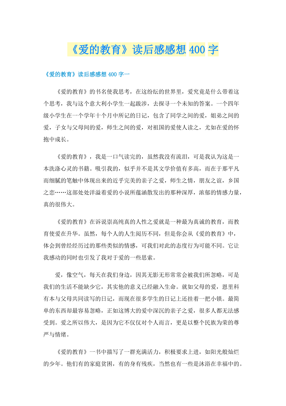 《爱的教育》读后感感想400字.doc_第1页