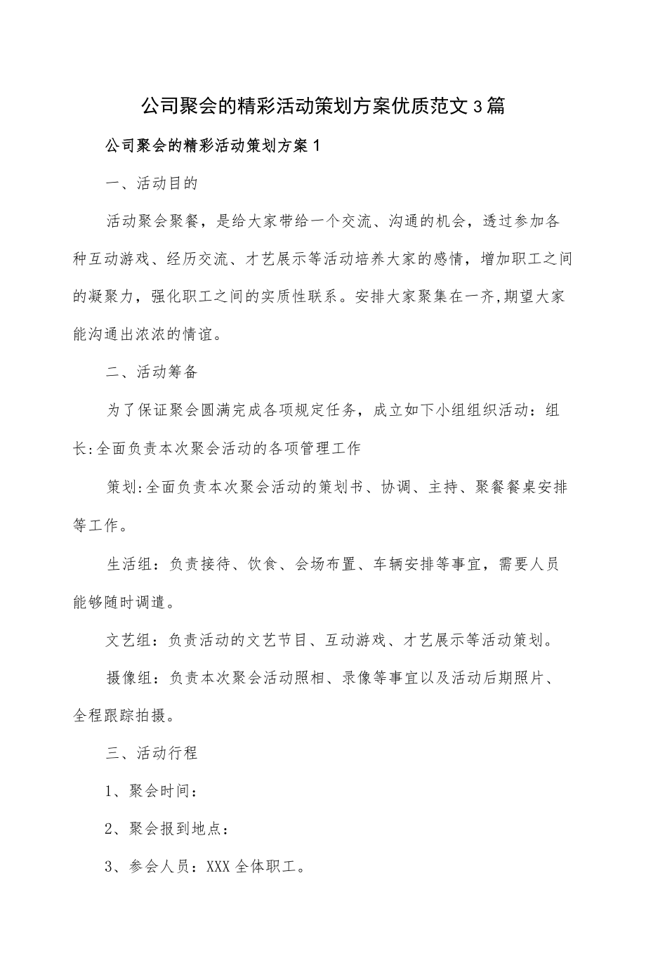 公司聚会的精彩活动策划方案优质范文3篇.docx_第1页