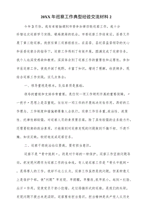 2022巡察工作典型经验交流材料 2篇.docx