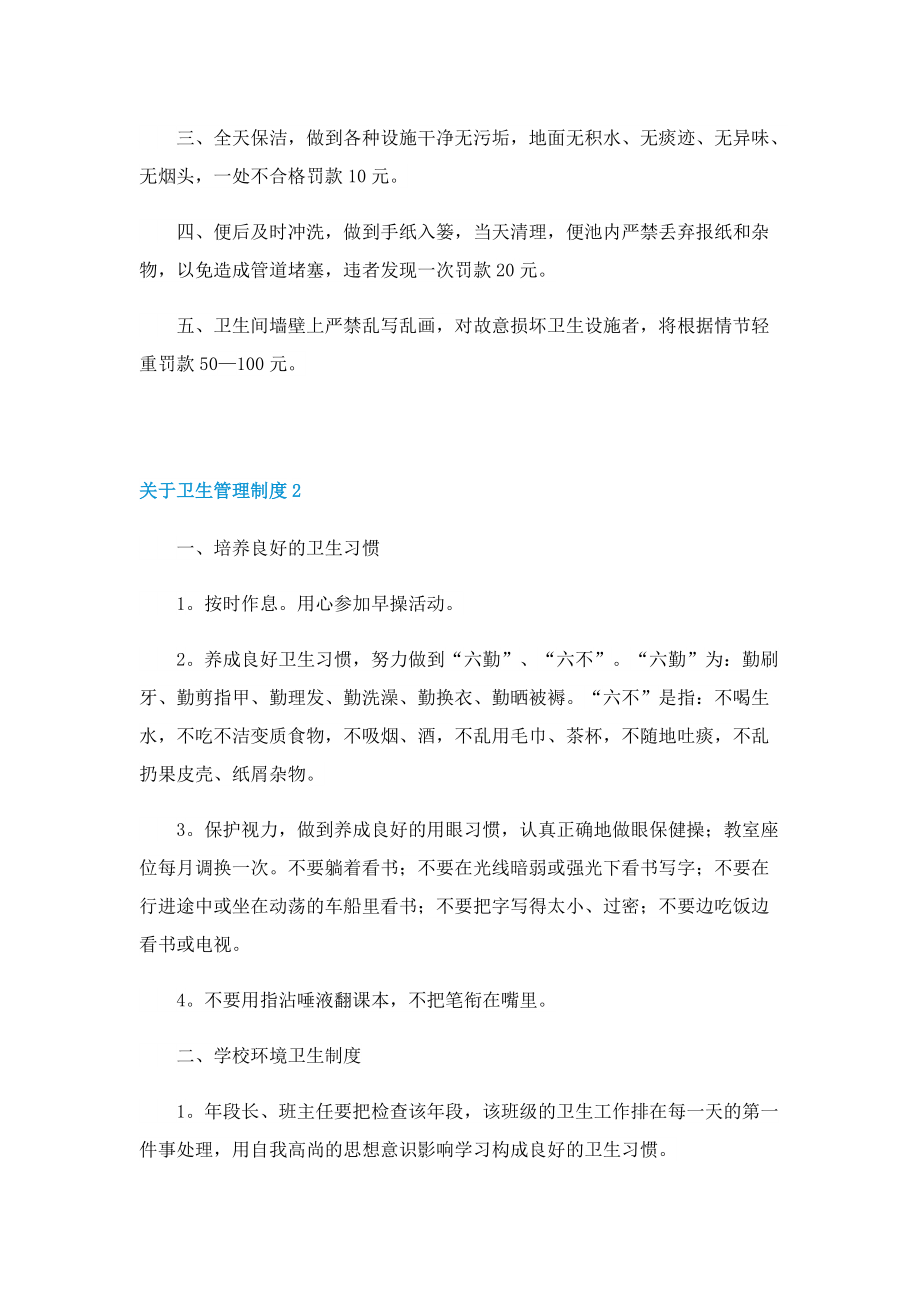 关于卫生管理制度.doc_第2页