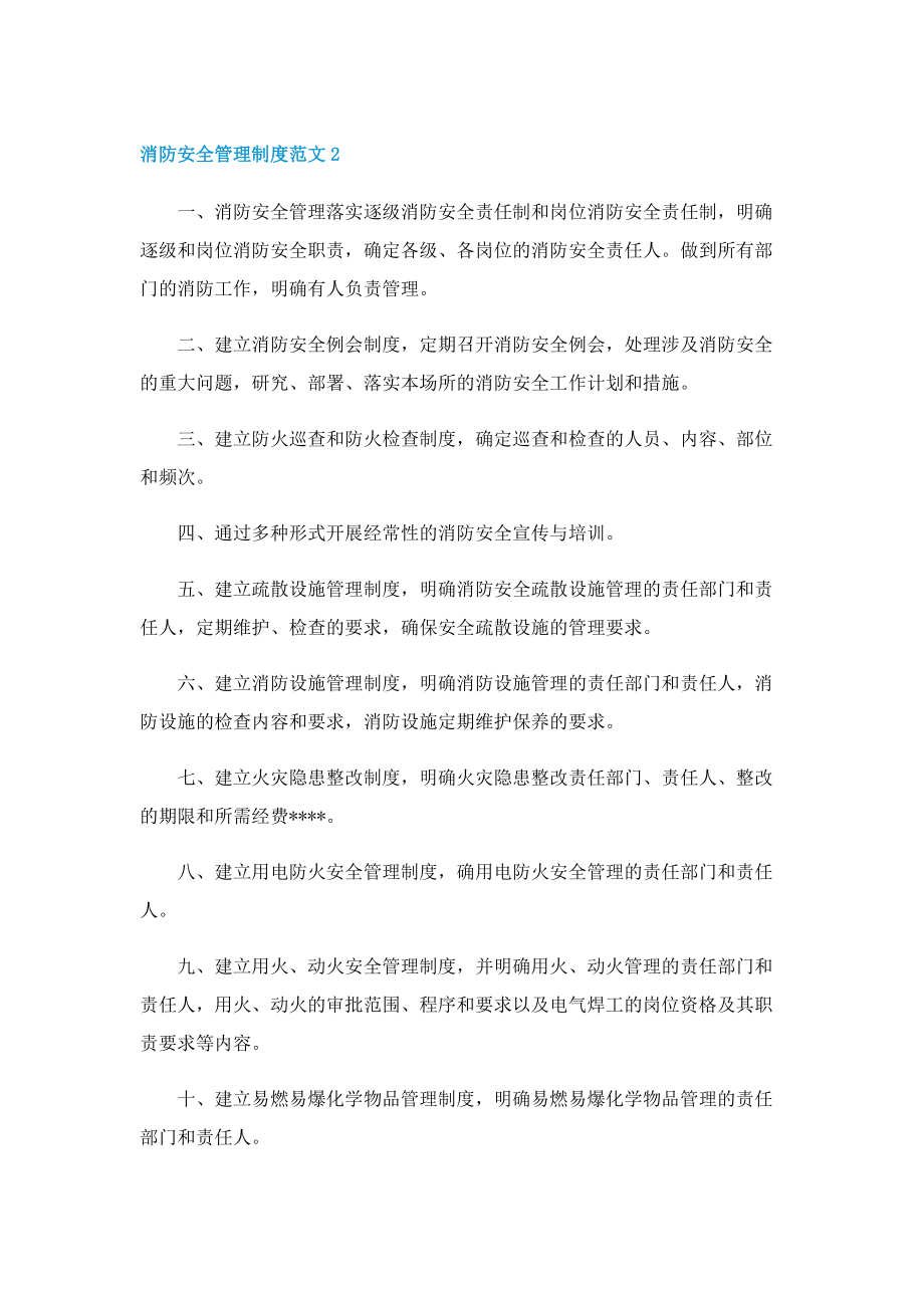 消防安全管理制度范文.doc_第2页