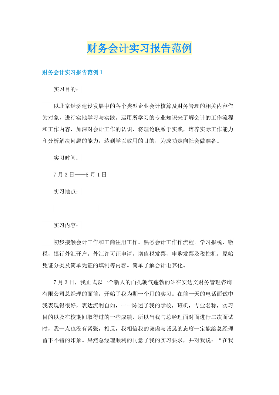 财务会计实习报告范例.doc_第1页