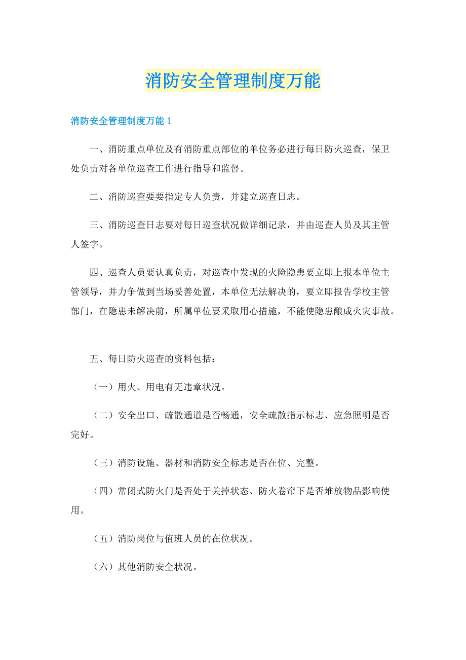 消防安全管理制度万能.doc_第1页