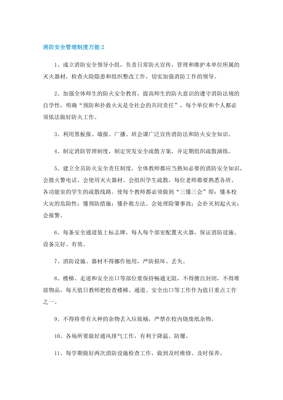 消防安全管理制度万能.doc_第2页