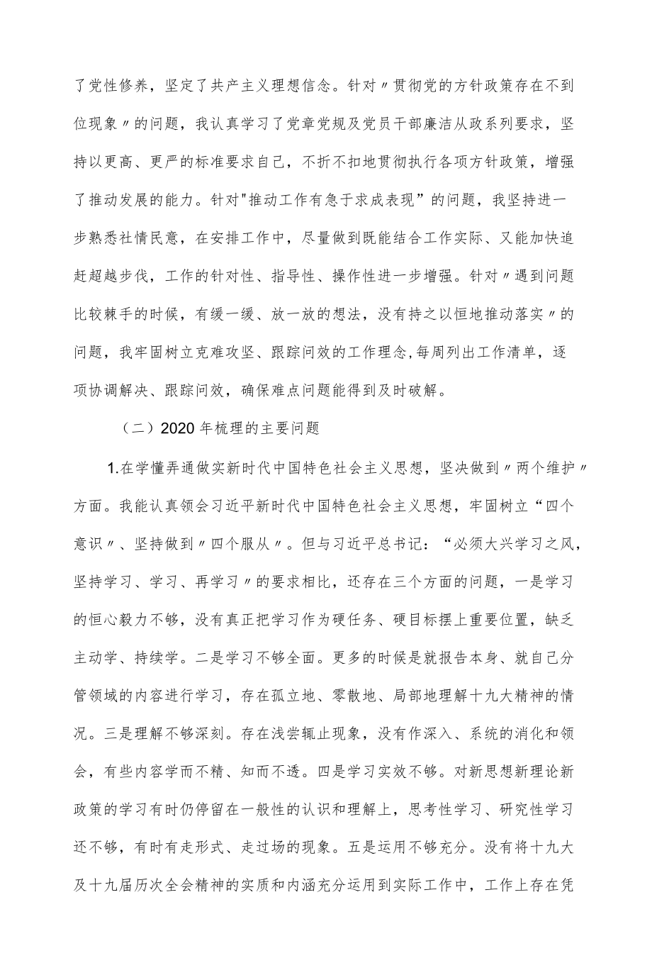 局领导班子组织生活会个人对照检查发言材料（九页）.docx_第2页