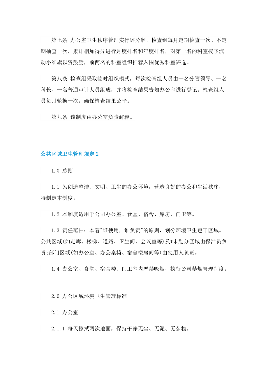 公共区域卫生管理规定.doc_第2页