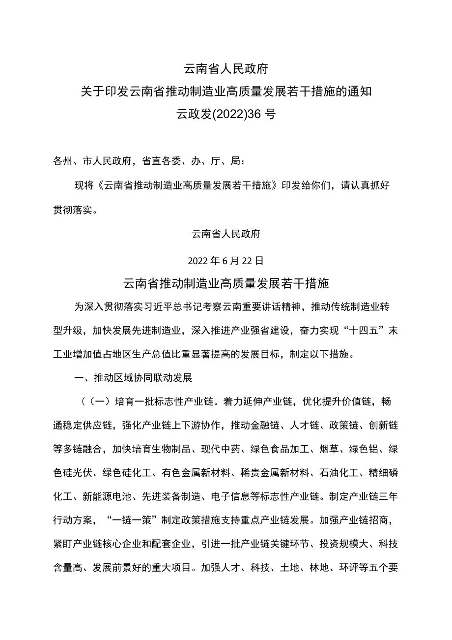 云南省推动制造业高质量发展若干措施（2022）.docx_第1页