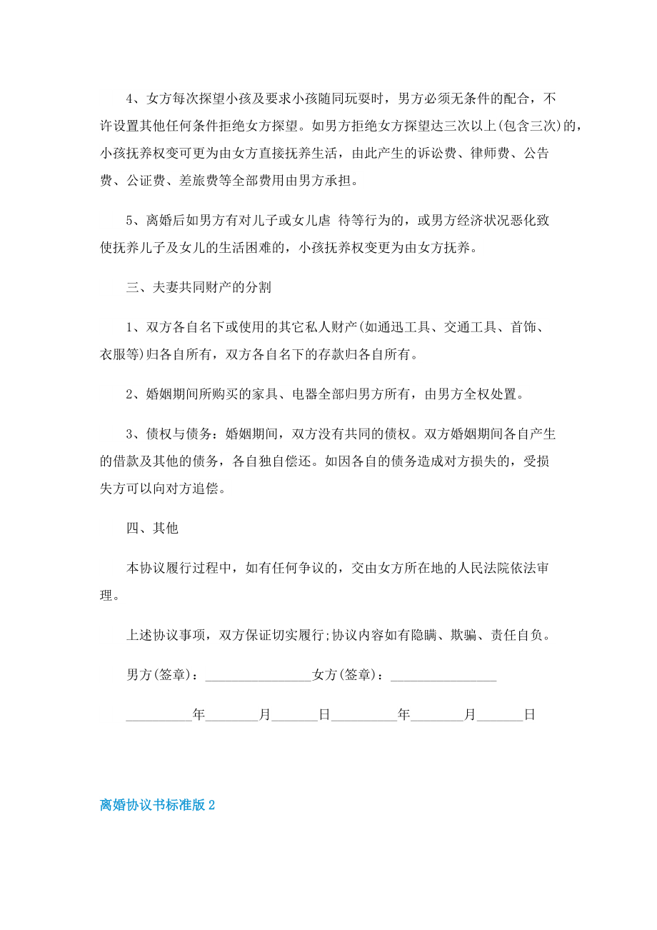 2022离婚协议书标准版范文5篇.doc_第2页