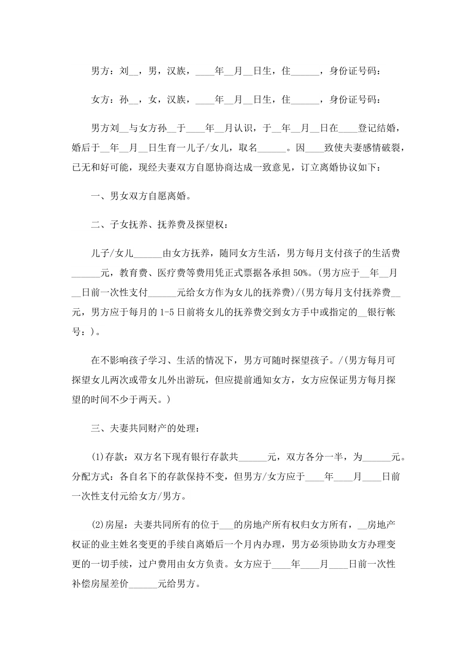 2022离婚协议书标准版范文5篇.doc_第3页