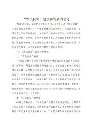 “农民信箱”建设和发展的思考.docx