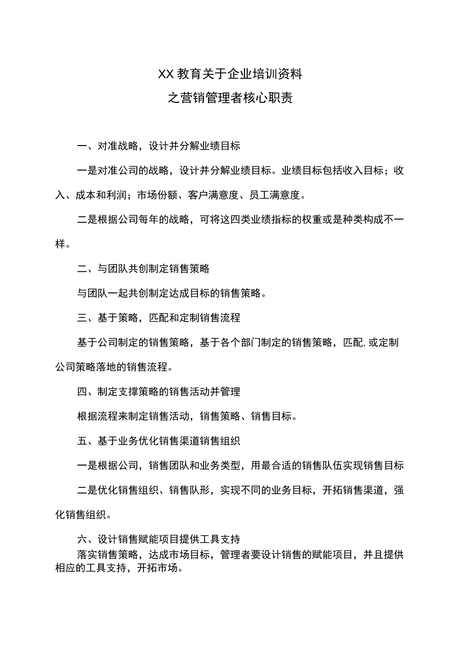 XX教育关于企业培训资料之营销管理者核心职责.docx_第1页