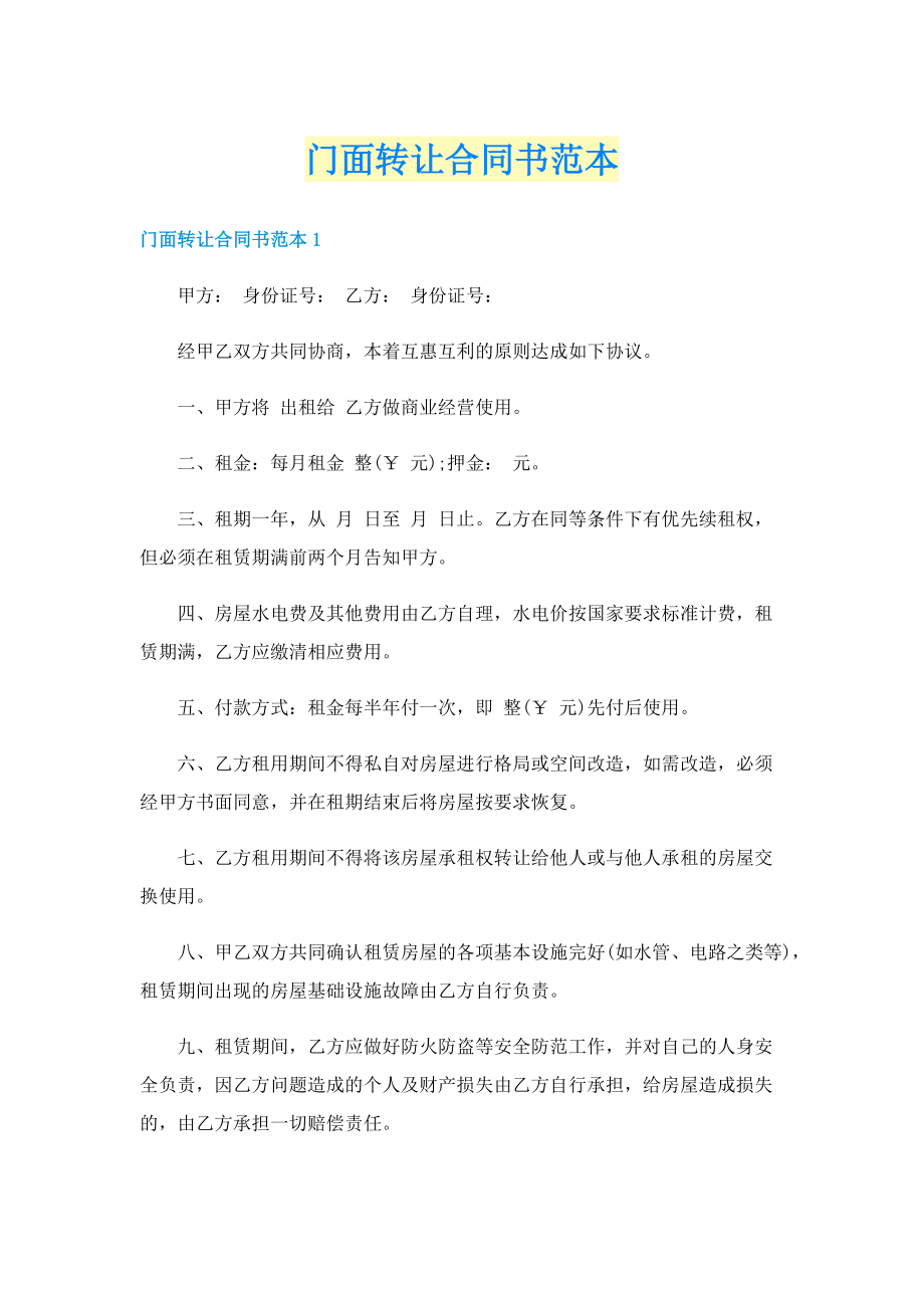 门面转让合同书范本.doc_第1页