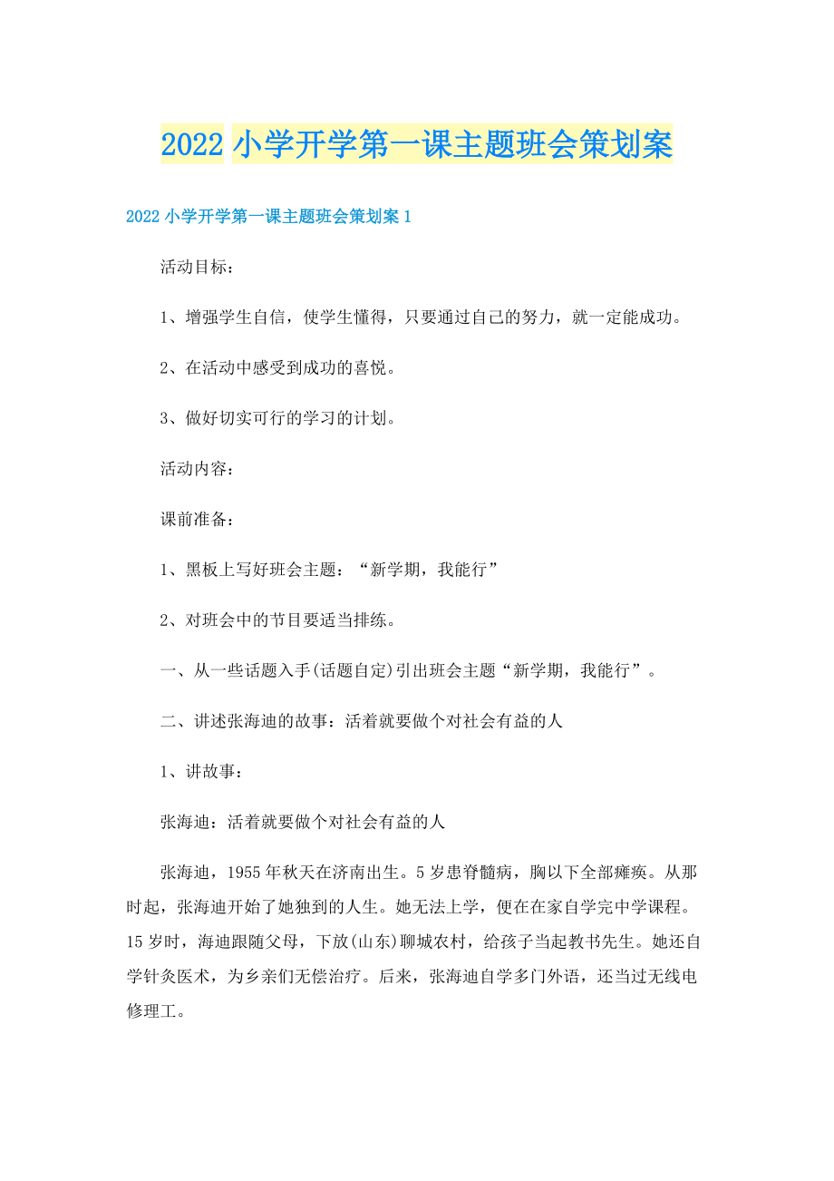 2022小学开学第一课主题班会策划案.doc_第1页