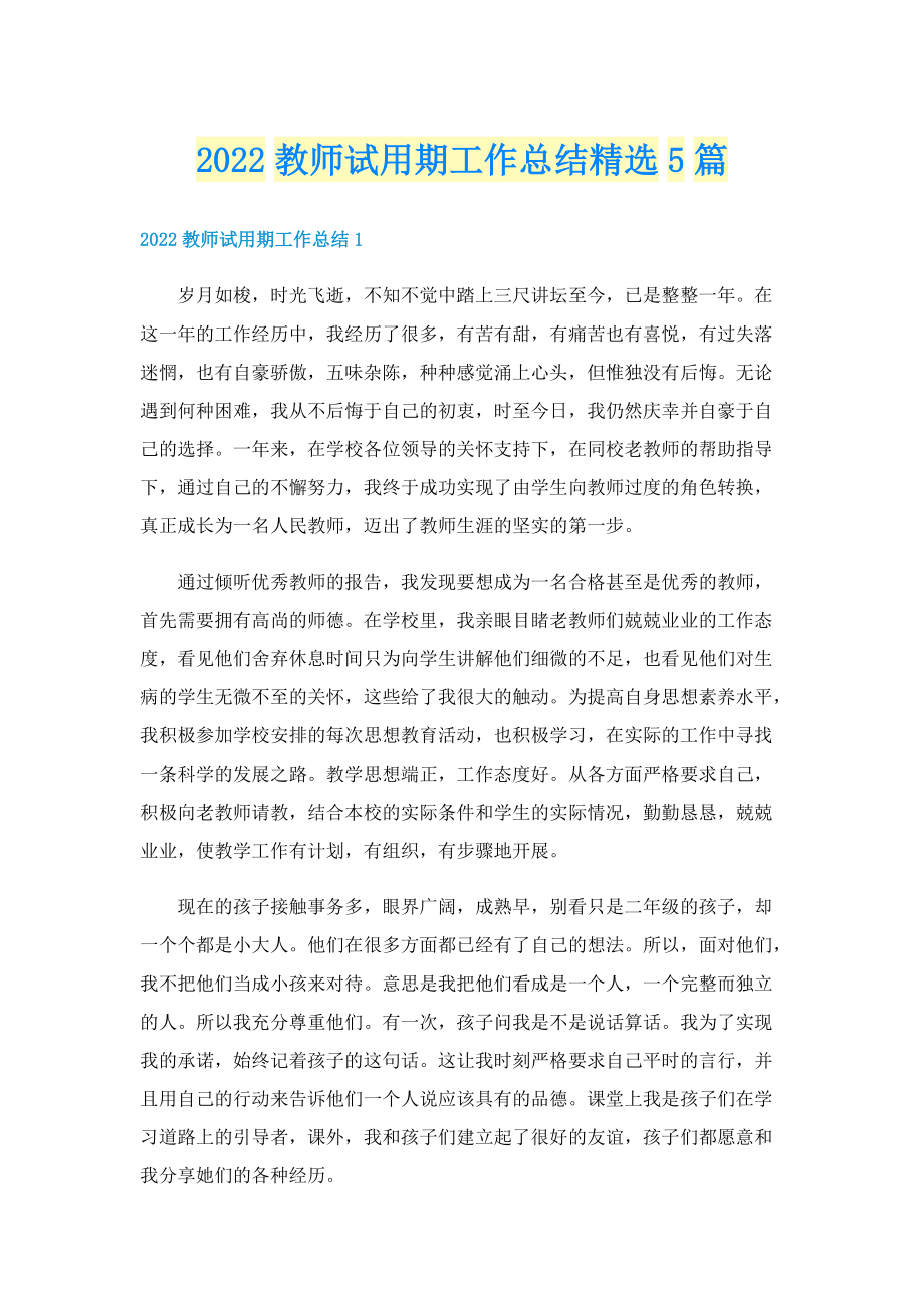 2022教师试用期工作总结精选5篇.doc_第1页