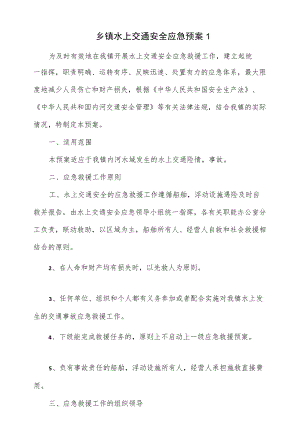 乡镇水上交通安全应急预案(六页).docx