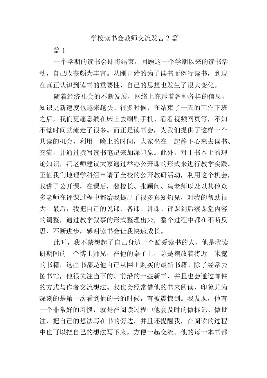 学校读书会教师交流心得感悟发言2篇.docx_第1页