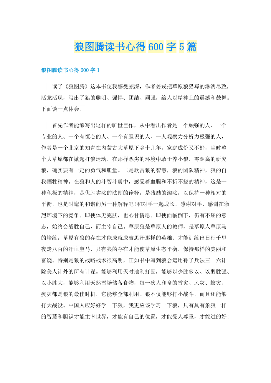 狼图腾读书心得600字5篇.doc_第1页