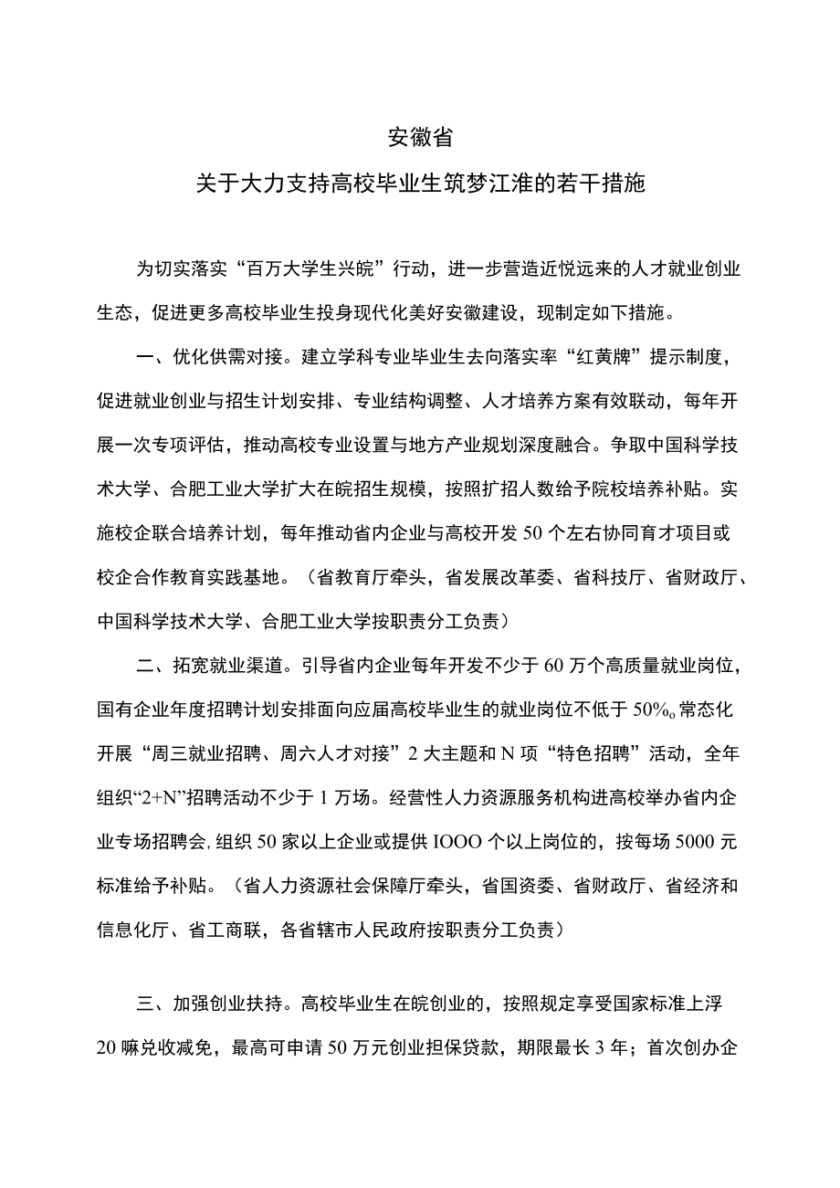 安徽省关于大力支持高校毕业生筑梦江淮的若干措施（2022）.docx_第1页