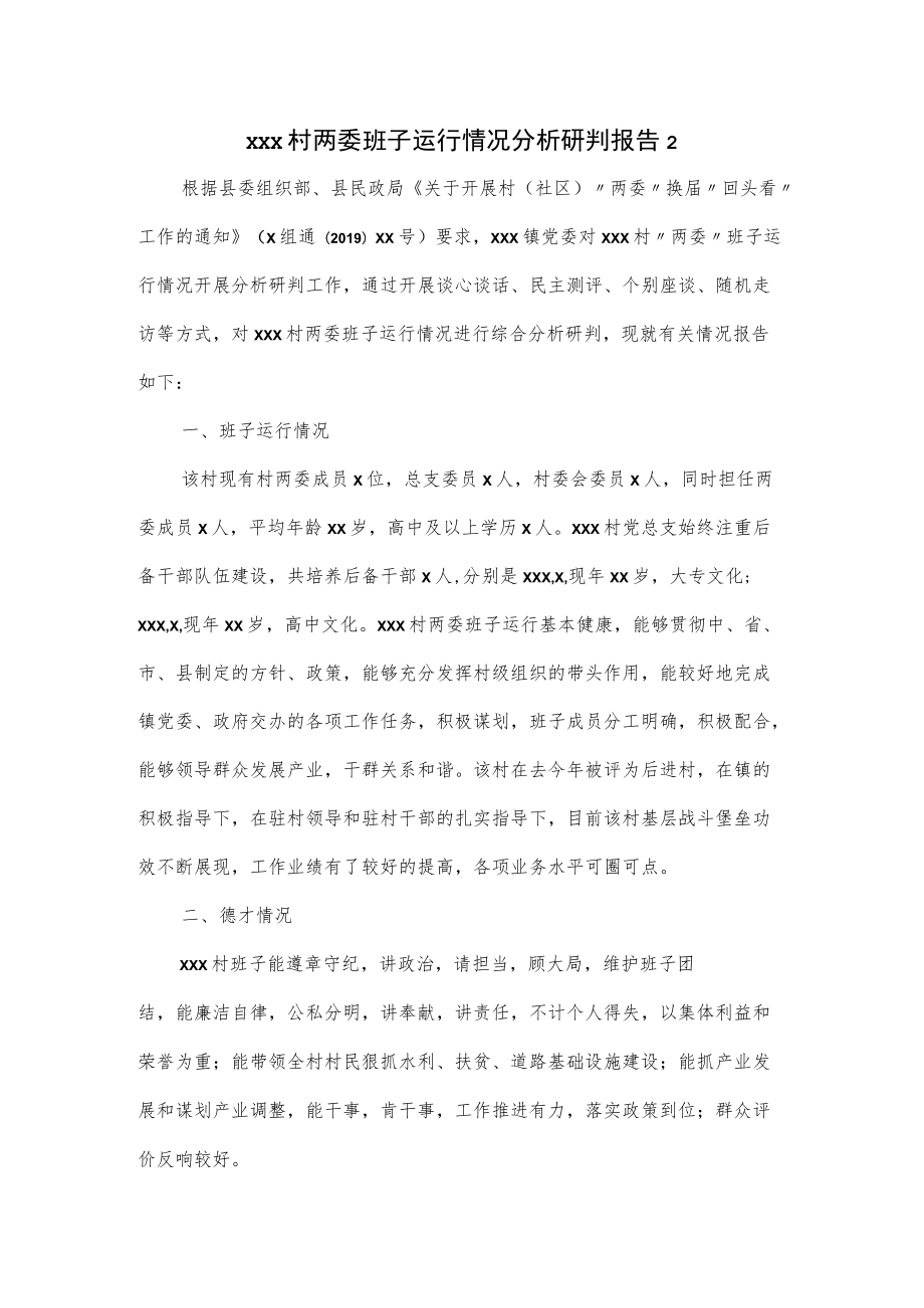 xxx村两委班子运行情况分析研判报告（三页）.docx_第1页