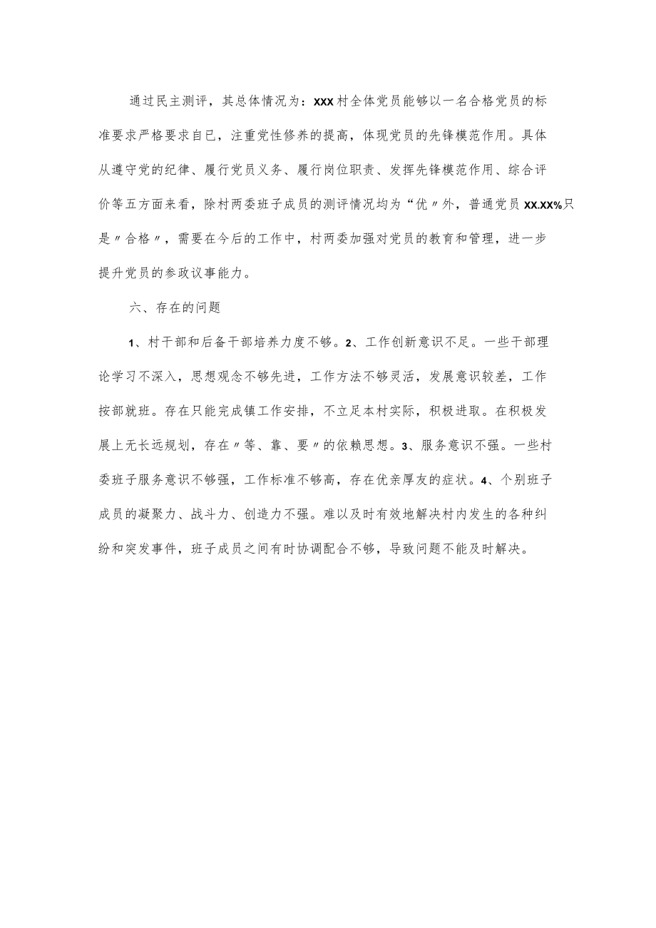 xxx村两委班子运行情况分析研判报告（三页）.docx_第3页