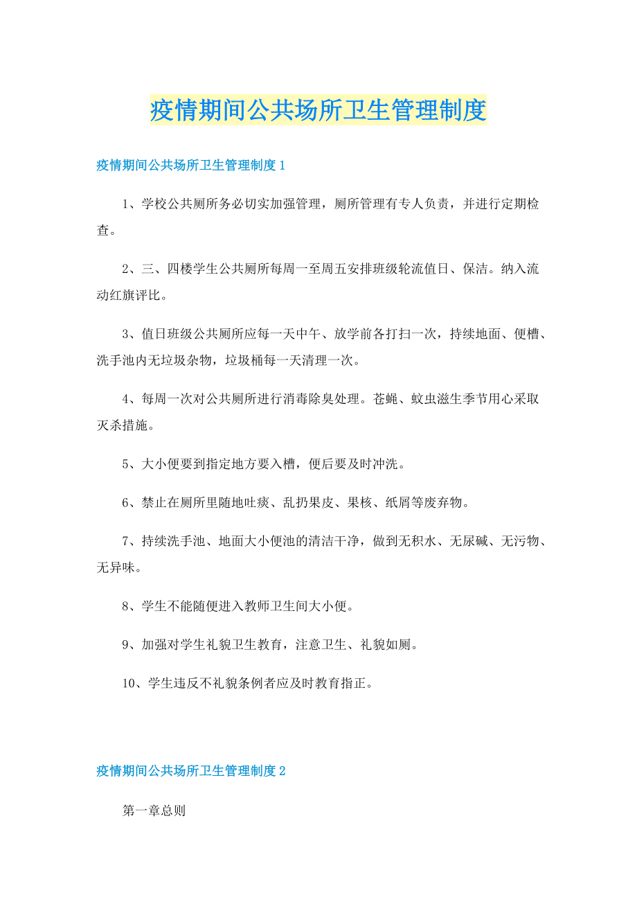 疫情期间公共场所卫生管理制度.doc_第1页