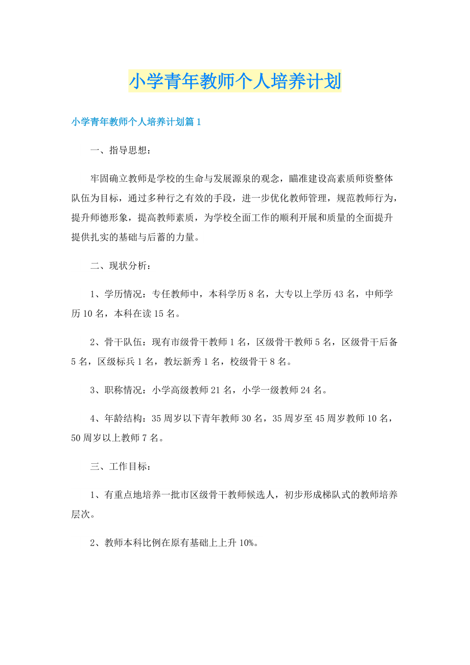 小学青年教师个人培养计划.doc_第1页