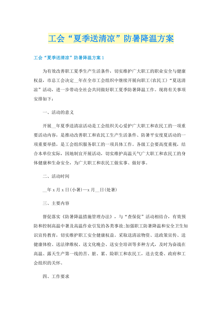 工会“夏季送清凉”防暑降温方案.doc_第1页