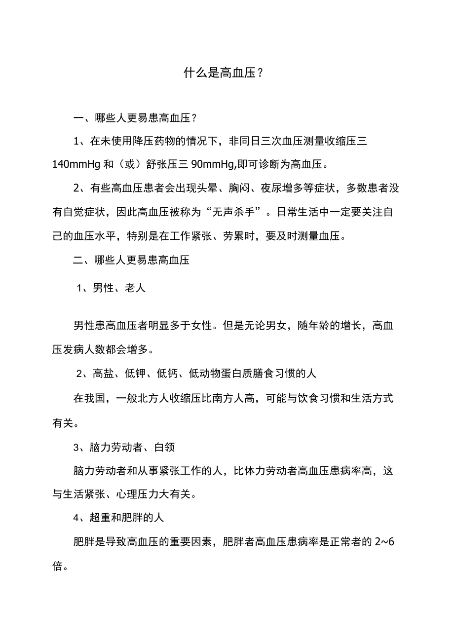 什么是高血压（2022）.docx_第1页