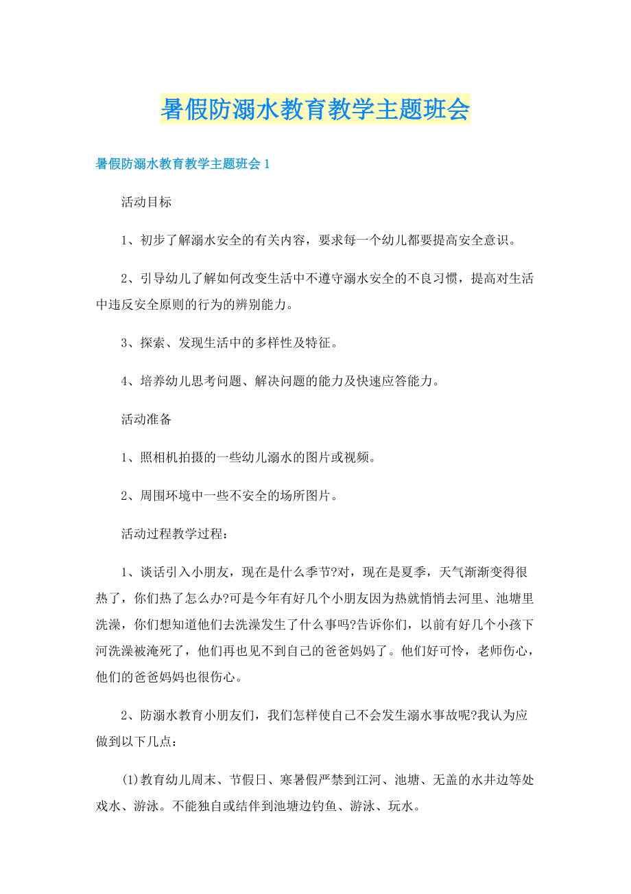 暑假防溺水教育教学主题班会.doc_第1页