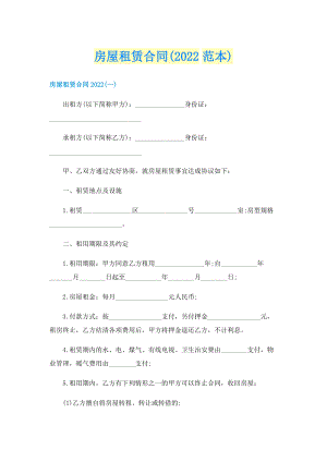 房屋租赁合同(2022范本).doc