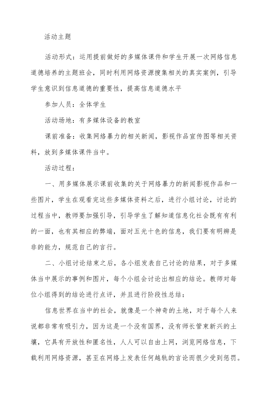 学生信息道德培养活动设计方案（四页）.docx_第2页