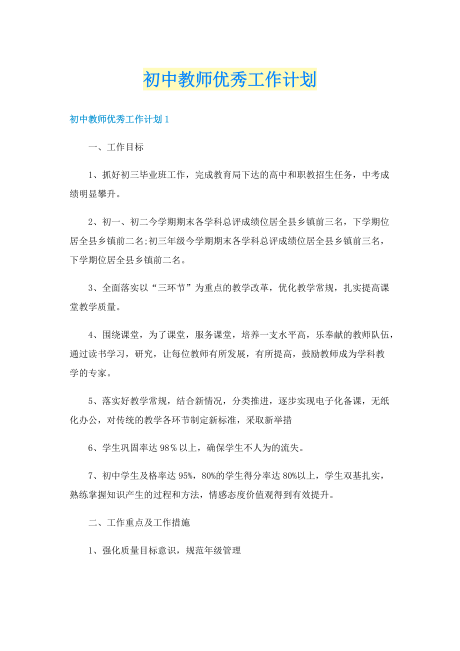 初中教师优秀工作计划.doc_第1页