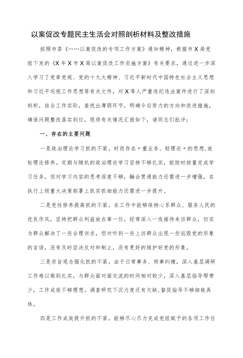 2022以案促改专题民主生活会对照剖析材料及整改措施（四页）.docx_第1页