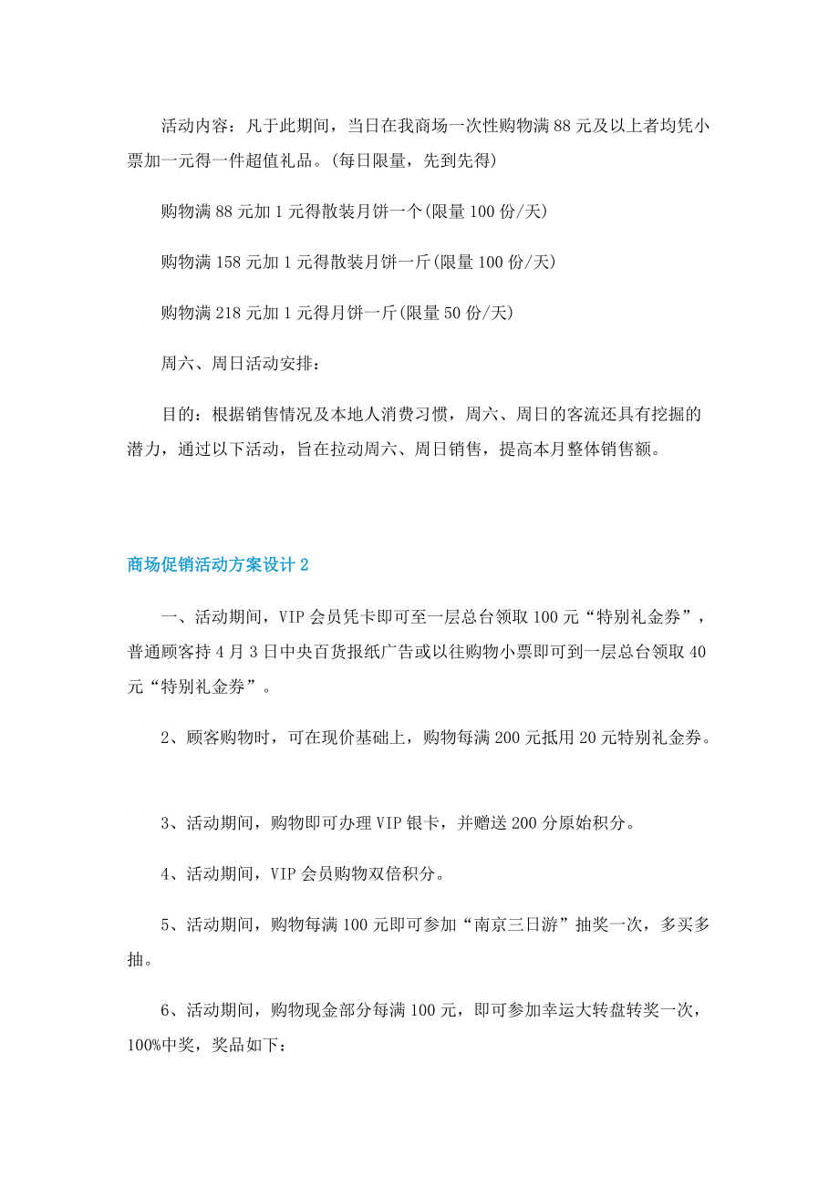 商场促销活动方案设计8篇.doc_第3页