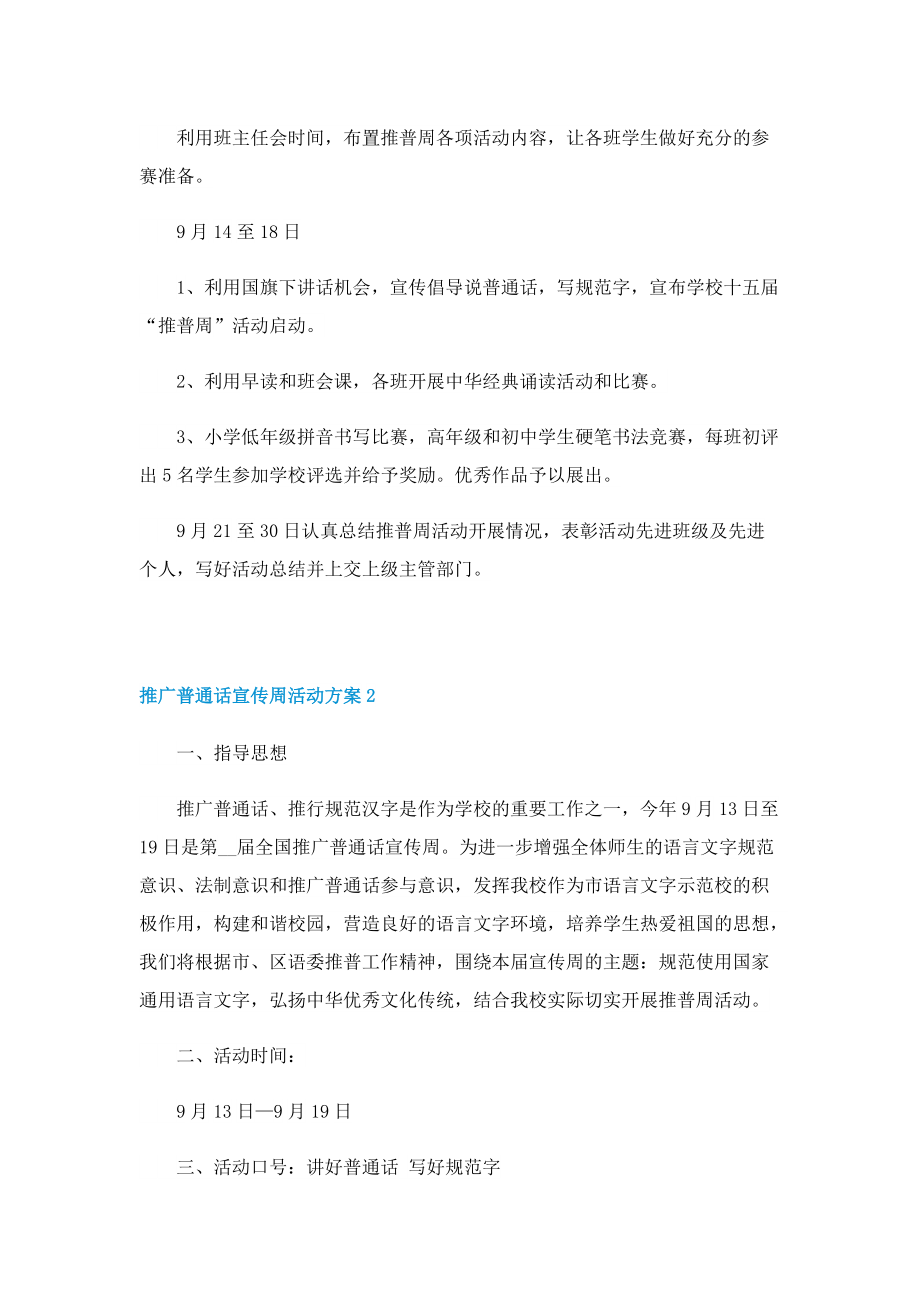 推广普通话宣传周活动方案2022.doc_第2页