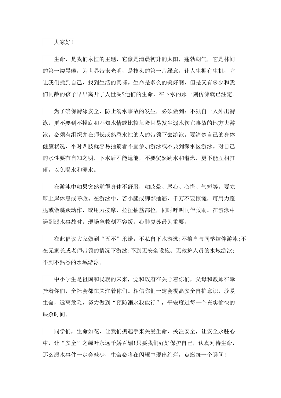 最新防溺水倡议书范文.doc_第2页