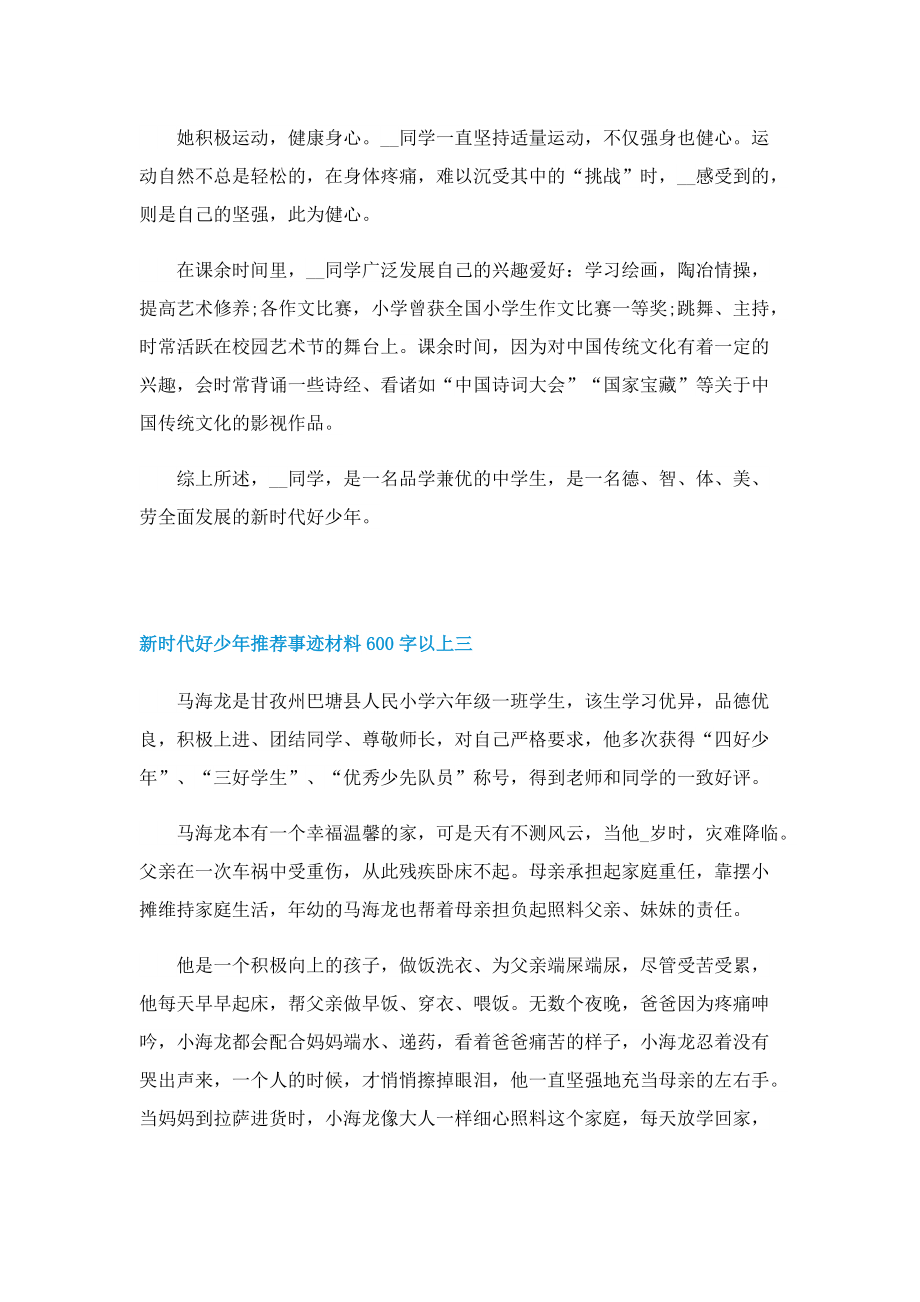 新时代好少年推荐事迹材料600字以上.doc_第3页