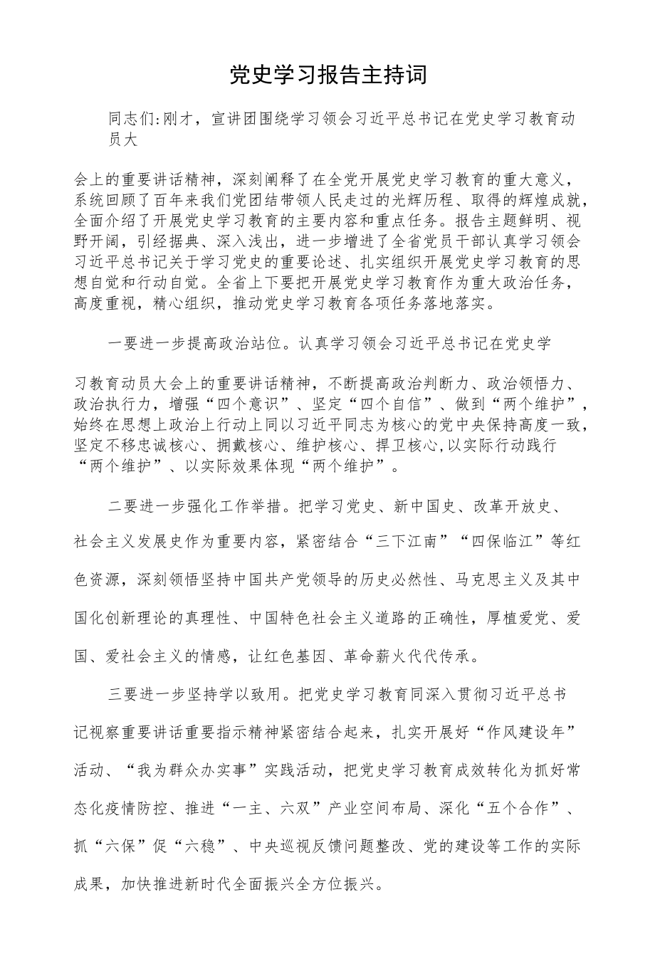 党史学习报告主持词（二页）.docx_第1页