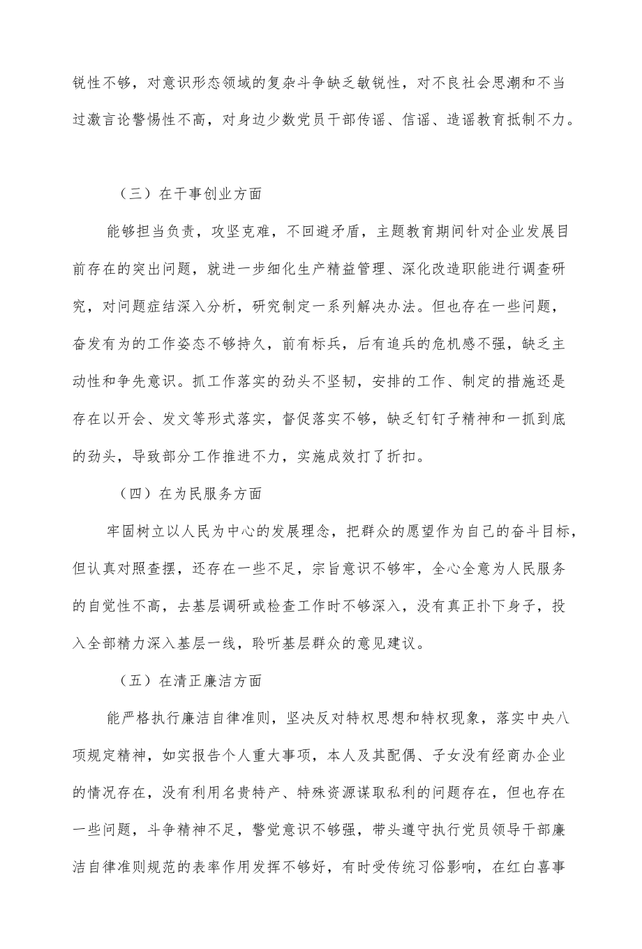 企业党员领导干部主题教育专题民主生活会个人对照检查发言.docx_第2页