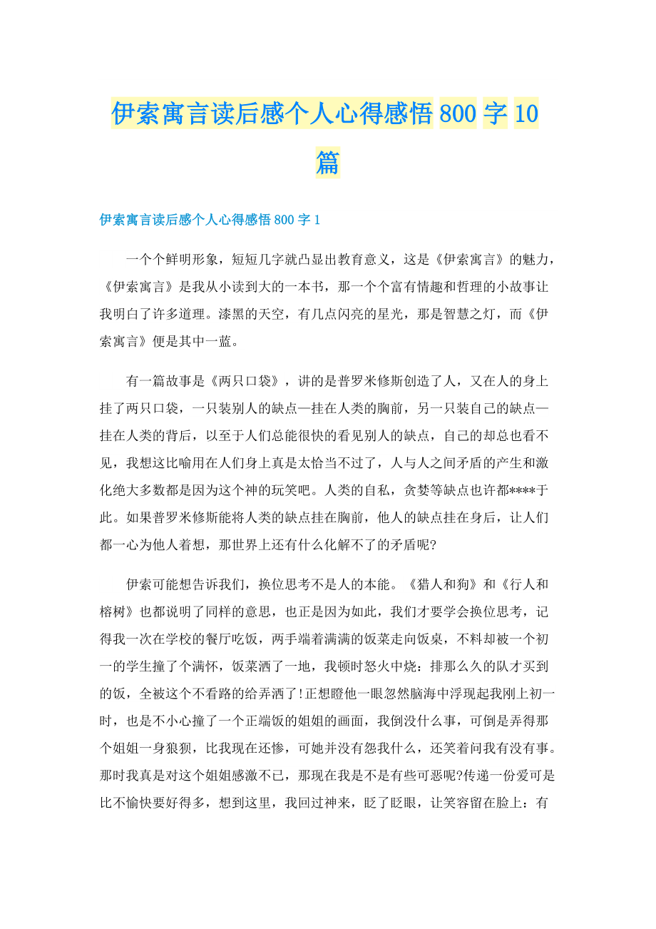 伊索寓言读后感个人心得感悟800字10篇.doc_第1页