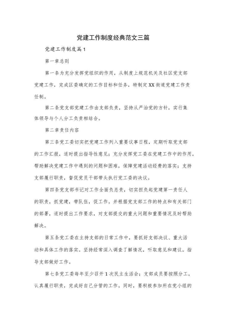 党建工作制度经典范文三篇.docx_第1页