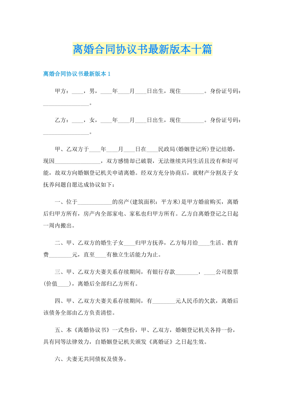 离婚合同协议书最新版本十篇.doc_第1页