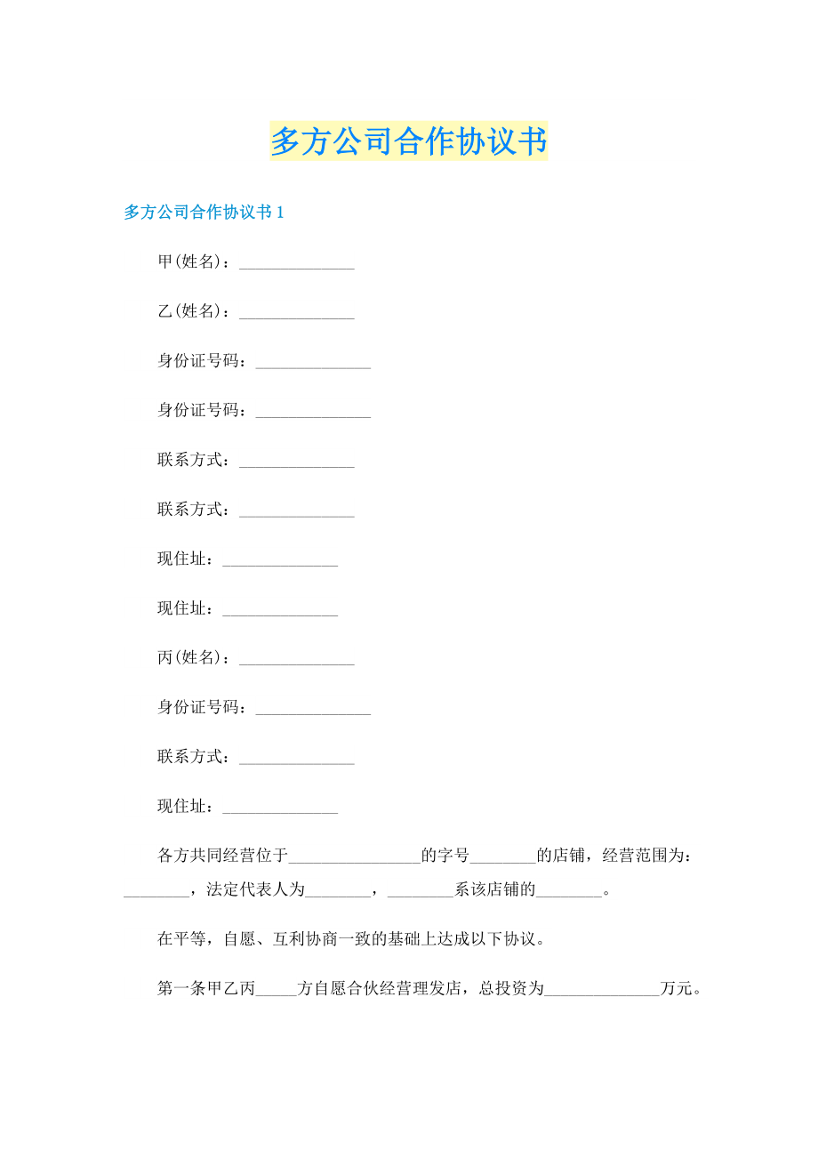 多方公司合作协议书.doc_第1页