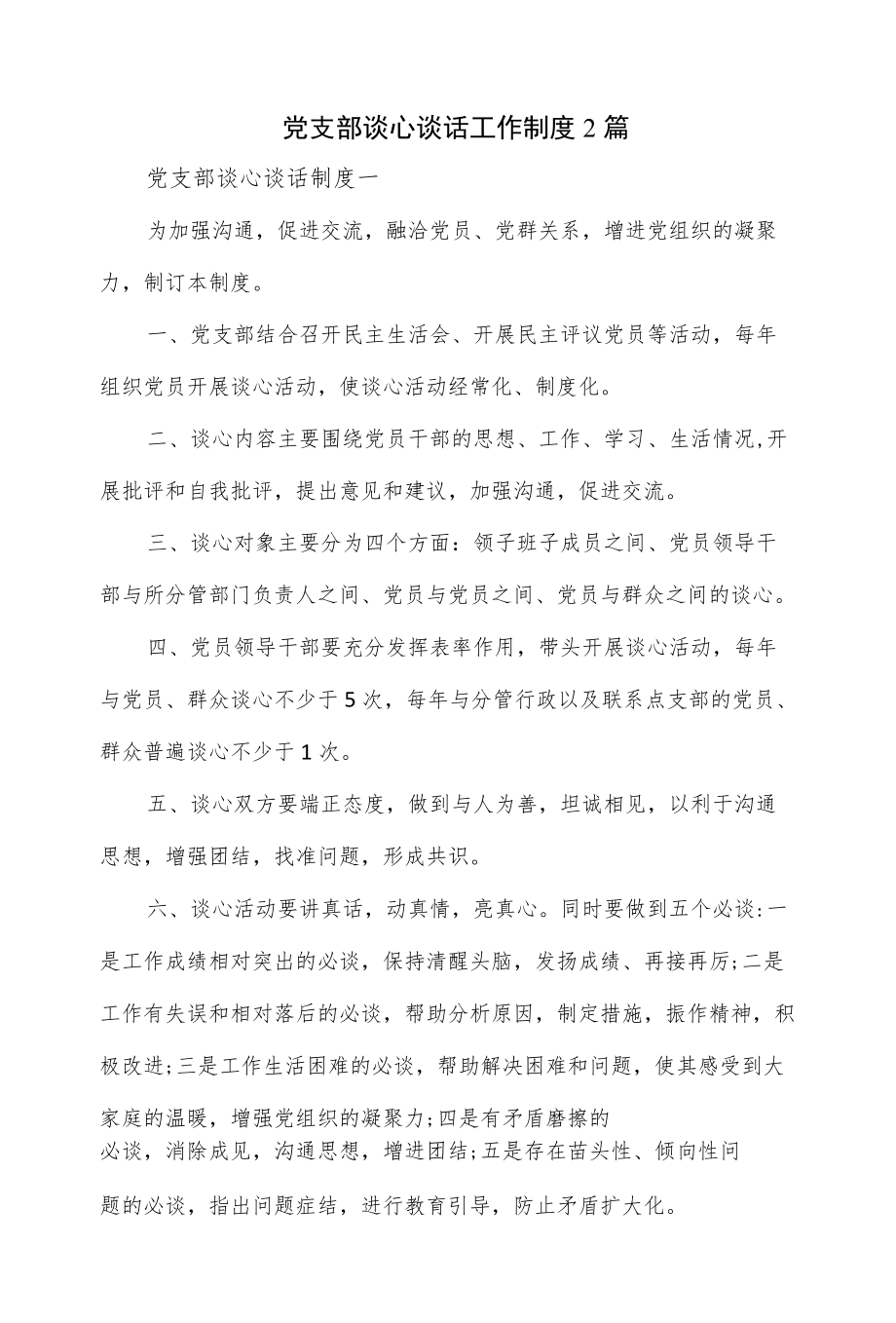 党支部谈心谈话工作制度2篇.docx_第1页